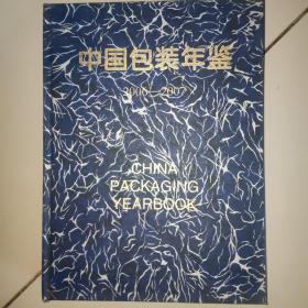 中国包装年鉴2006-2007
