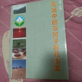 中国·新疆 发展中的石河子棉花事业 画册 大16开 铜版纸彩色印刷