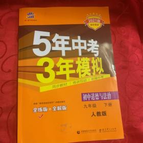 五三2019版初中同步5年中考3年模拟曲一线科学备考：初中道德与法治九年级下册人教版