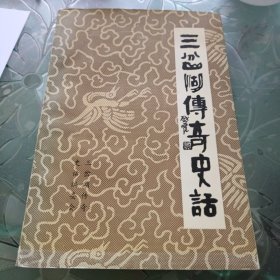 三岔湖传奇史话 仅印2000册