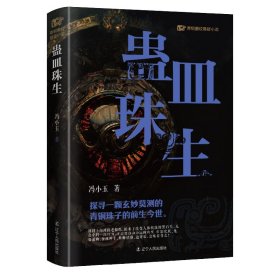 蛊皿珠生 中国科幻,侦探小说 冯小玉| 新华正版