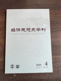 经济思想史学刊2024年4
