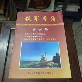 铁军号角 创刊号