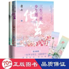 三生三世步生莲壹·化茧（随书附赠：东华与凤九番外唐七新作）