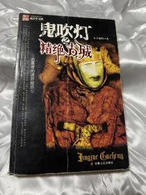 鬼吹灯之⼀精绝古城