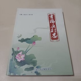 幸福庄村志(河北省赞皇县)