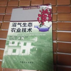 沼气生态 农业技术