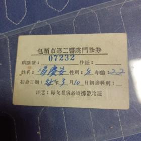 包头市第二医院门诊券1958年