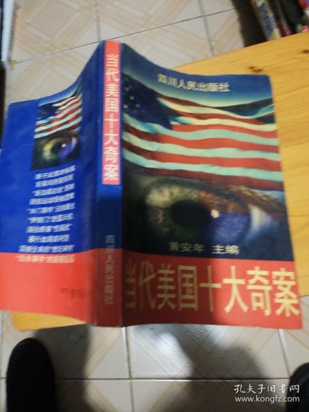 当代美国十大奇案