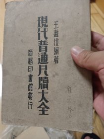 现代普通尺牍大全