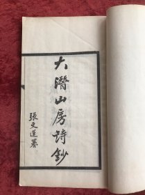 大潛山房詩鈔   【線裝一冊   精刊】