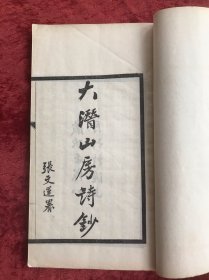 大潜山房诗钞   【线装一册   精刊】