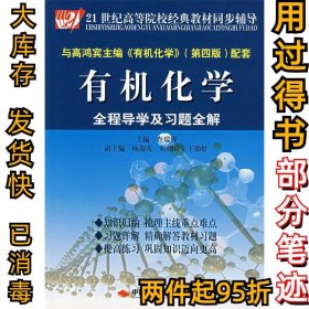 21世纪高等院校经典教材同步辅导：有机化学全程导学及习题全解