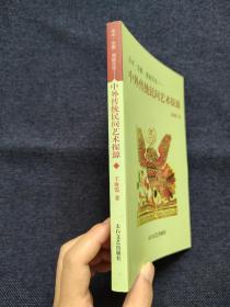 巫术·宗教·原始文化 古老的生命之源符号 生命树；东方树神崇拜习俗与艺术表现形式；迷雾笼罩下的中国生命崇拜；东方诸国树神崇拜习俗与民间艺术；西方树神崇拜与信仰民俗述略；巫术祭祀与民间偶像；宗教信仰与民间偶像；中外民间艺术动物图式的原始文化意蕴；鸡·鸟；凤；.鱼.蛙；蛇 龙四；中国民间年画；日本民艺与浮世绘艺术；朝鲜民间绘画；印度民间绘画；俄罗斯民间绘画与民间装饰画；木版画；铜版画、手绘画