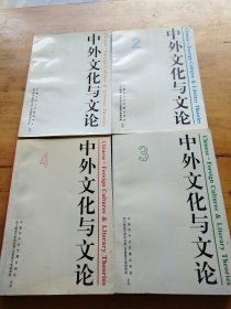 中外文化与文论.（1-4册）