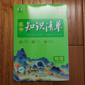 曲一线物理高中知识清单配套新教材必备知识清单关键能力拓展全彩版2022版五三