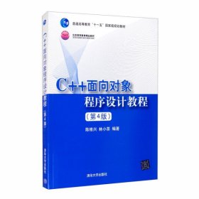 C++面向对象程序设计教程(第4版)