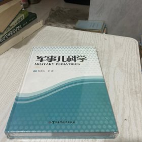 军事儿科学（全新未拆封）