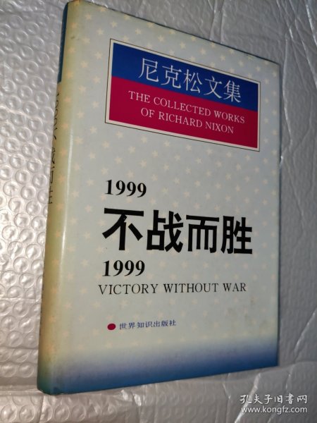 1999不战而胜/1999:Victory without war.