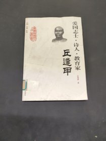 廣東歷史文化名人叢書：愛國志士·詩人·教育家（丘逢甲）