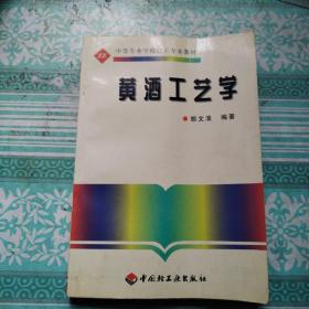 黄酒工艺学    有42页少许划线