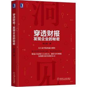 正版书穿透财报，发现企业的秘密