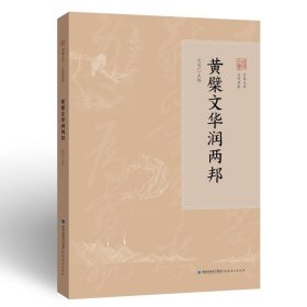 【正版新书】 黄檗文华润两邦 定明 福建教育出版社