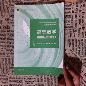 高等数学 第八版 上册