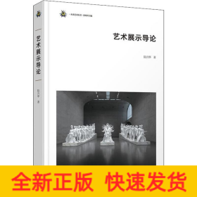 藝術(shù)展示導(dǎo)論