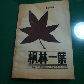 楓林一葉（簽贈(zèng)本）