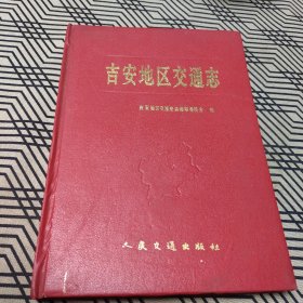 吉安地区交通史编审志