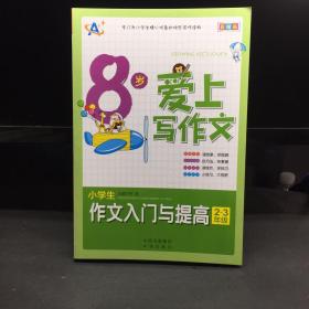 8岁爱上写作文：小学生作文入门与提高（2～3年级）