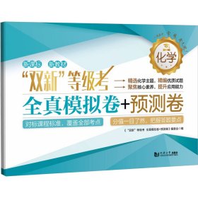 "双新"等级 全真模拟卷+预测卷 化学 高中高考辅导 《"双新"等级 全真模拟卷+预测卷》编委会 编 新华正版