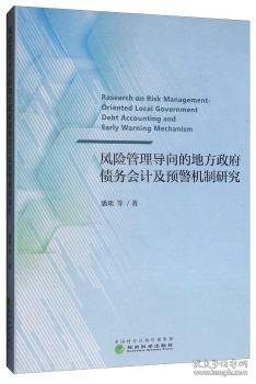 风险管理导向的地方政府债务会计及预警机制研究