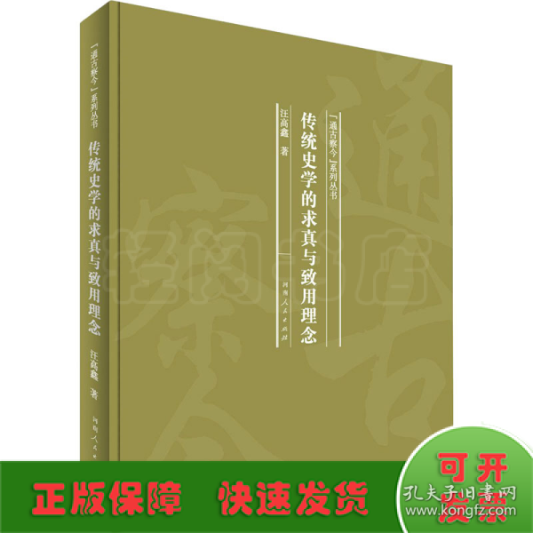 传统史学的求真与致用理念/“通古察今”系列丛书