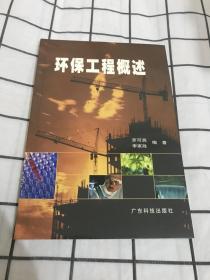 环保工程概述