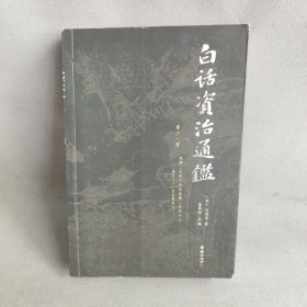白话资治通鉴 （白话全本， 第十一册）