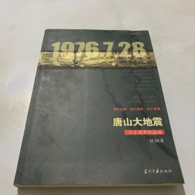 唐山大地震：16开平装