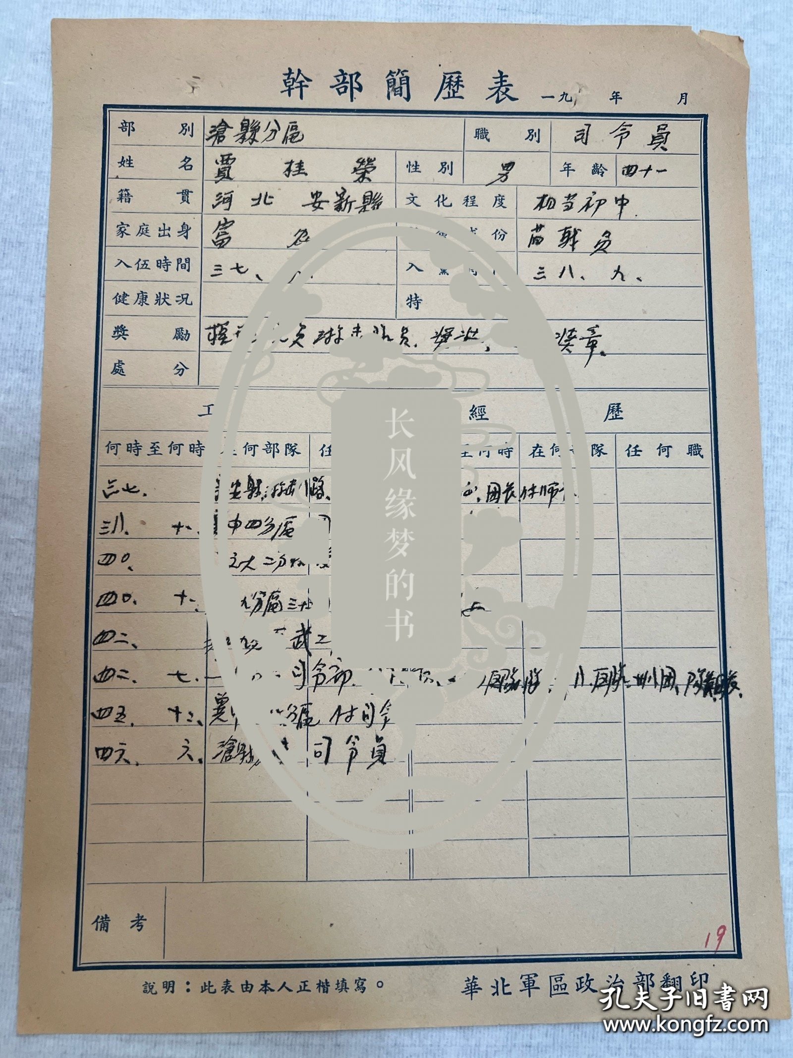 开国大校—贾桂荣（1949-1950年亲笔填写）