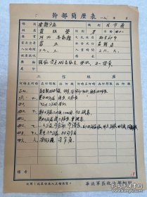 开国大校—贾桂荣(1949-1950年亲笔填写)