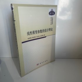 线性模型参数的估计理论