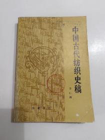中国古代纺织史稿 馆藏本
