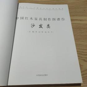 中国红木家具制作图谱5：沙发类