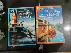 图说天下·国家地理第2辑 2册合售：全球最美的地方精华特辑，中国最美的100风情小镇，