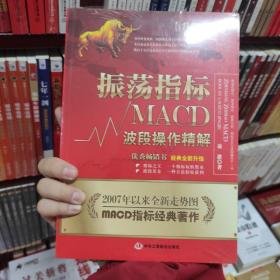 振荡指标MACD：波段操作精解：升级版：北京著名私募基金投资主管12年操盘经验精华，数以十万计读者交口称赞的经典指标参考书；优秀股票畅销书，全新升级版；2007至2014年全新走势图。