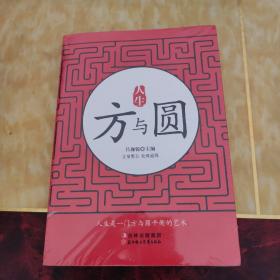 人生方与圆