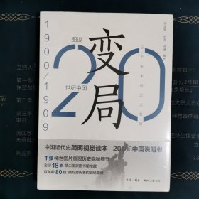 变局：20世纪中国1900-1909