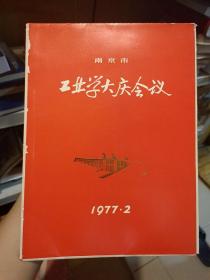 南京市工业学大庆会议1977·2 八张全