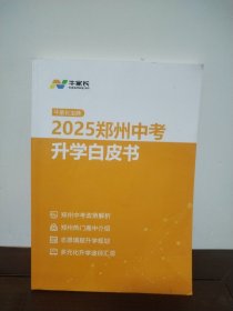 牛家长宝典 2025郑州中考升学白皮书