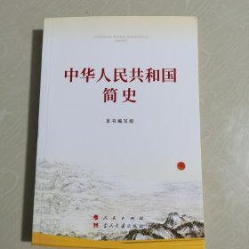 中华人民共和国简史（32开）